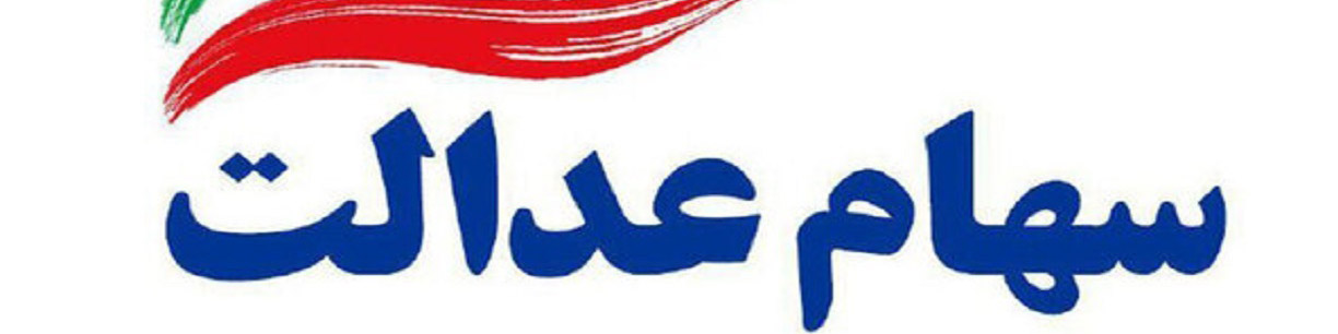 لغو سفارش فروش ۲۵۰ هزار سهام عدالت